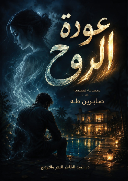 Βιβλίο عودة الروح صابرين طه
