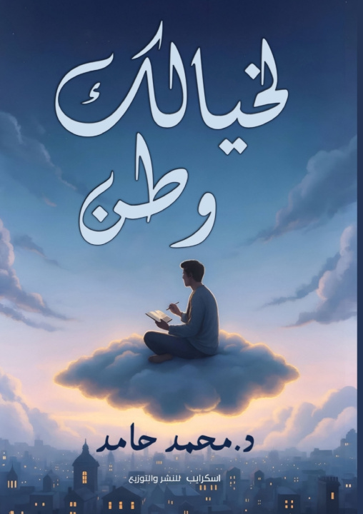 Knjiga لخيالك وطن د. محمد حامد
