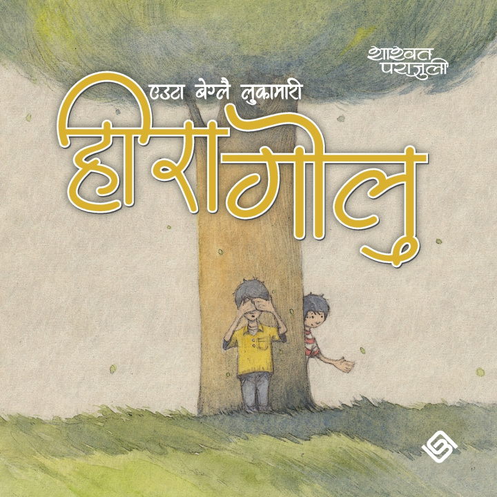 Boek हीरा गाेलु (Paperback) Shashwat Parajuli