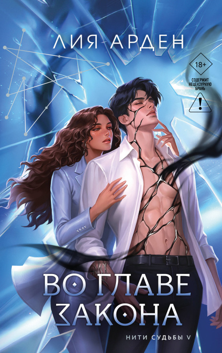 Book Во главе закона Лия Арден