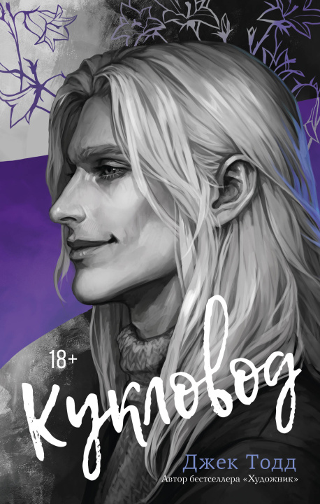 Libro Кукловод Джек Тодд