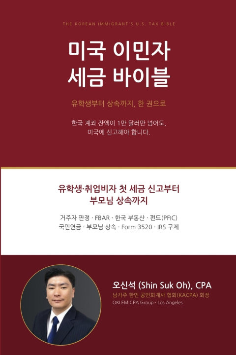 Book 미국 이민자 세금 바이블 Shin Suk Oh