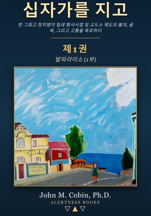 Buch 십자가를 지고 - 제1권 John M. Cobin