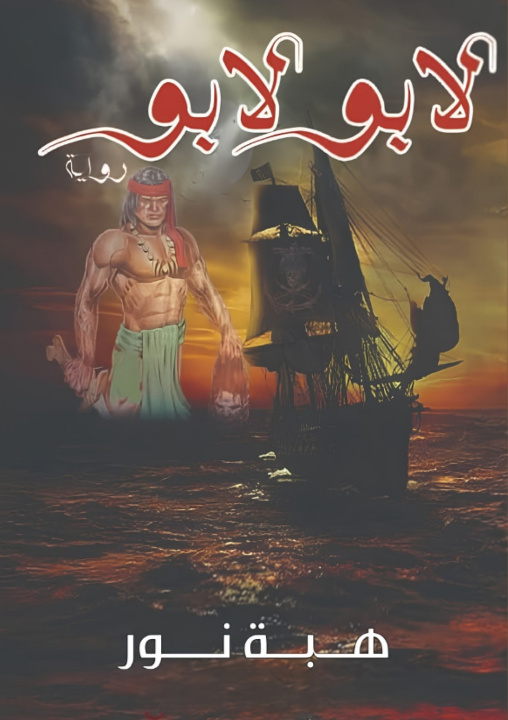 Libro لابو لابو هبة نور