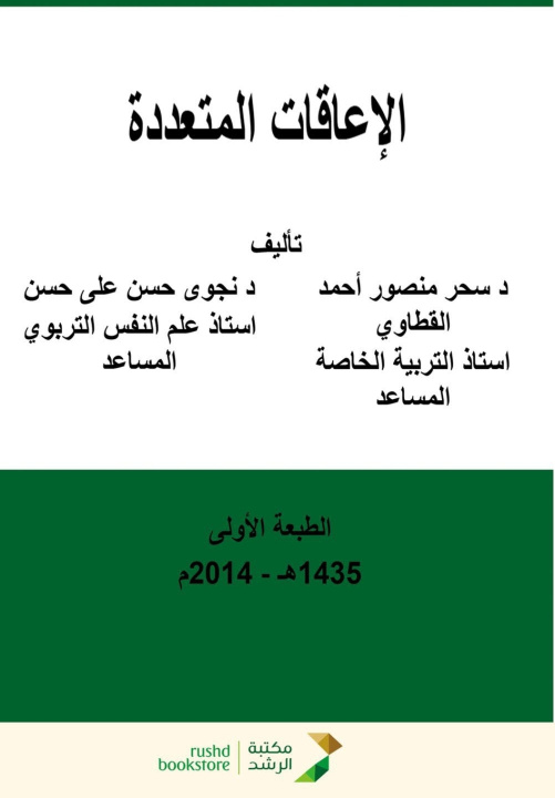 Könyv الإعاقات المتعددة - Multiple Disabilities سحر أحمد القطاوي