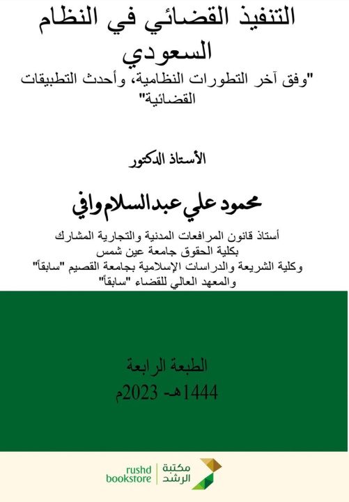 Könyv التنفيذ القضائي في النظام السعودي - Judicial Enforcement in the Saudi Law محمود علي وافي