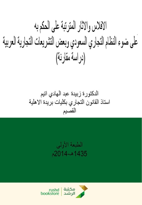 Kniha الإفلاس والآثار المترتبة على الحكم به - Bankruptcy and the Consequences of Its Judgment زبيدة عبد الهاد اتيم