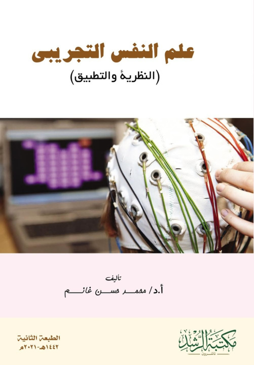 Kniha علم النفس التجريبي - Experimental Psychology محمــد حســــن غانم