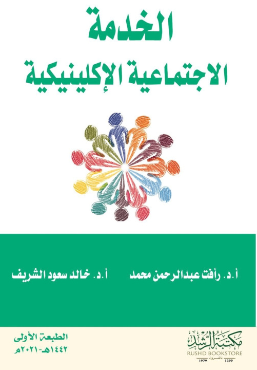 Boek الخدمة الاجتماعية الإكلينيكية - (Clinical Social Work) رأفت عبد محمد