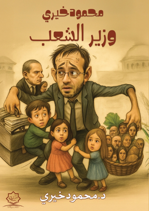 Book محمود خيري وزير الشعب د. محمود خيري