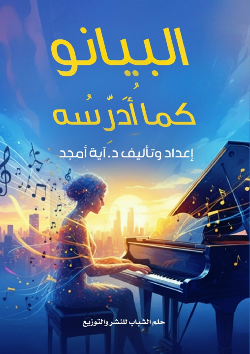 Livro البيانو كما أُدرِّسه د. آية أمجد