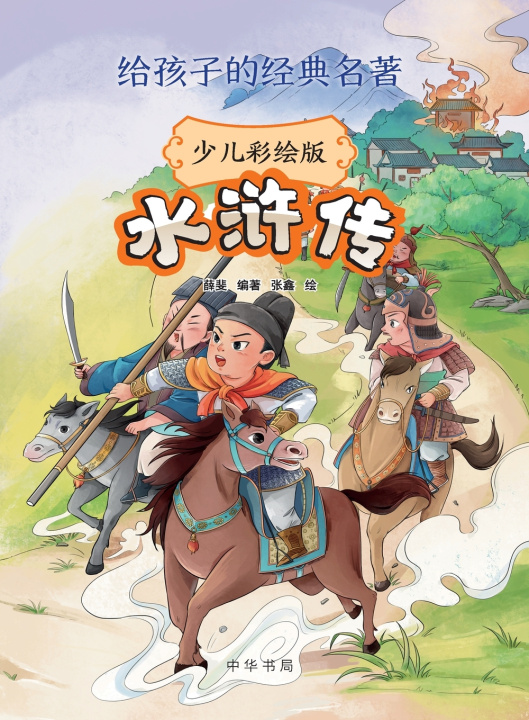 Kniha Water Margin (Illustrated Children's Edition) - A Classic Masterpiece for Young Readers/水浒传（少儿彩绘版）--给孩子的经典名著 薛斐编 张鑫绘