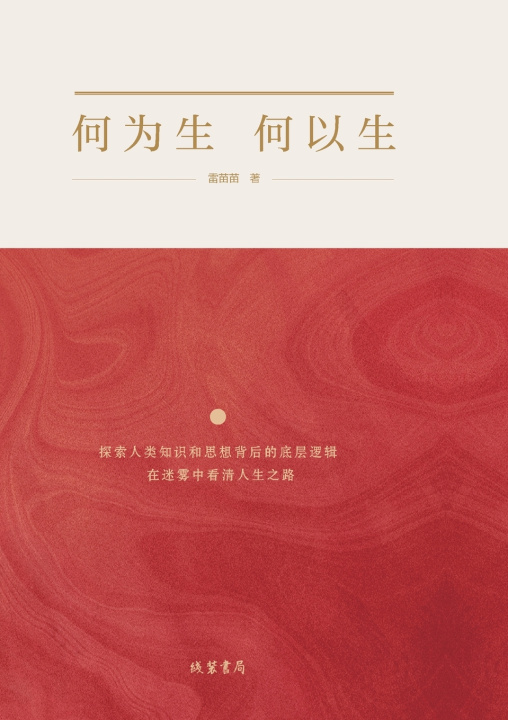 Knjiga What Is Life, How to Live/何为生 何以生 雷苗苗