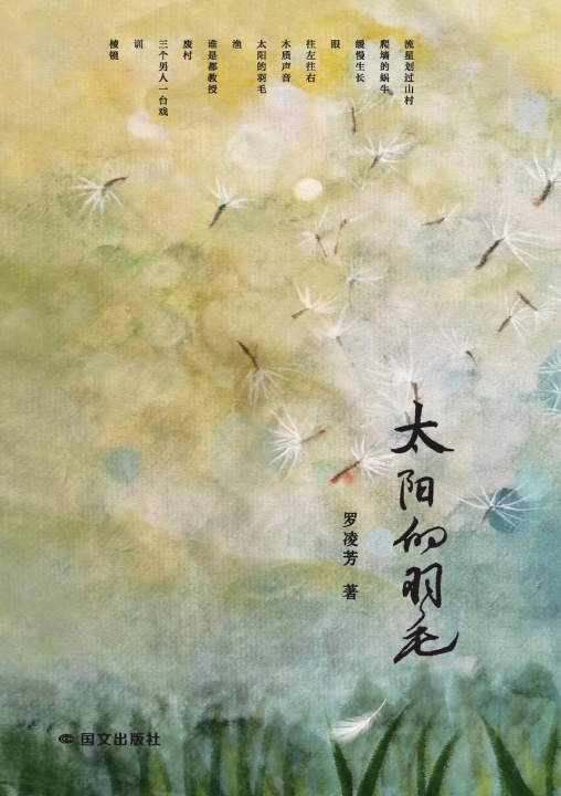 Книга The Feathers of the Sun/太阳的羽毛 罗凌芳