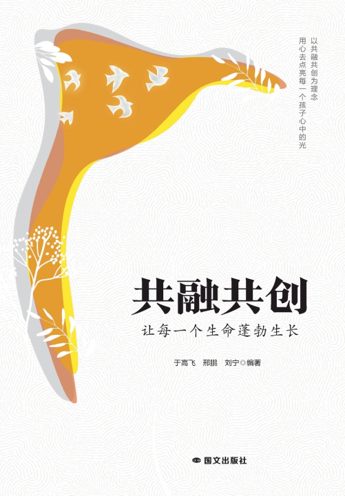 Książka Coexistence and Co-creation 于高飞，邢鹏，刘宁