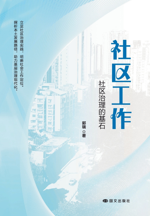 Könyv Community Work 郭瑞