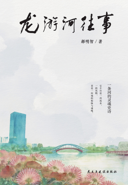 Libro Past Events by the Longyou River/龙游河往事 郝明智