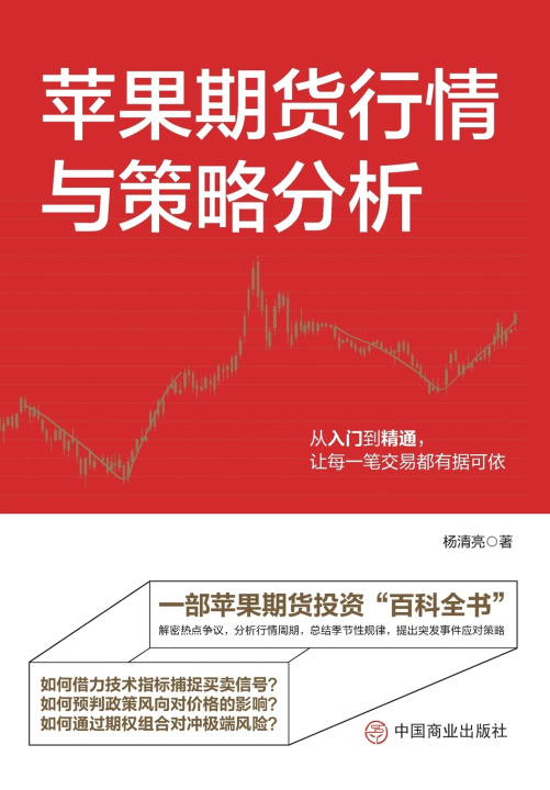 Livro Apple Futures Market Conditions and Strategy Analysis/苹果期货行情与策略分析 杨清亮