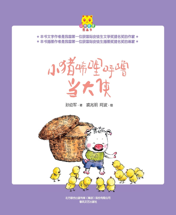 Boek Xilihulu the Little Pig 孙幼军著，裘兆明、阿波绘