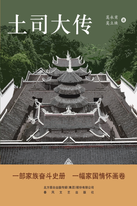 Buch The Great Chronicle of the Chieftains/土司大传 莫永甫 莫立焕