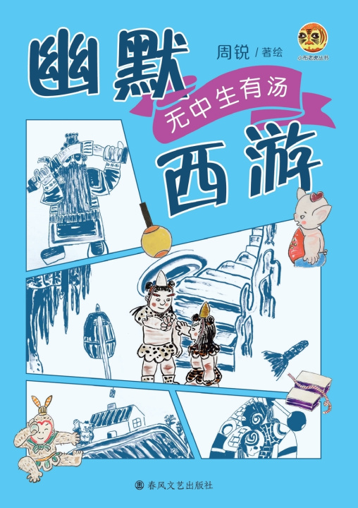 Knjiga Humorous Journey to the West 周锐