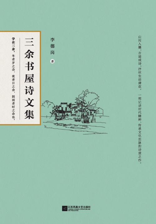 Buch Collected Poems and Prose of the Sanyu Study/三余书屋诗文集 李德岗
