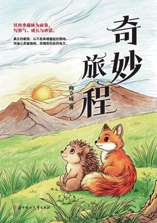 Libro Wonderful Journey/奇妙旅程 向立成