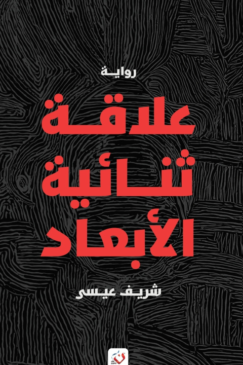 Βιβλίο علاقة ثنائية الأبعاد عيسى