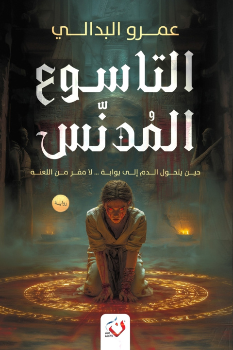 Libro التاسوع المدنس عمرو البدالي
