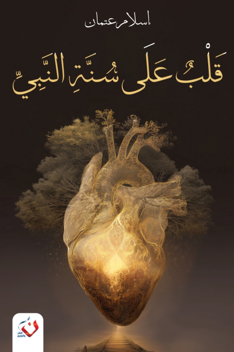 Könyv قلب على سنة النبي إسلام عتمان