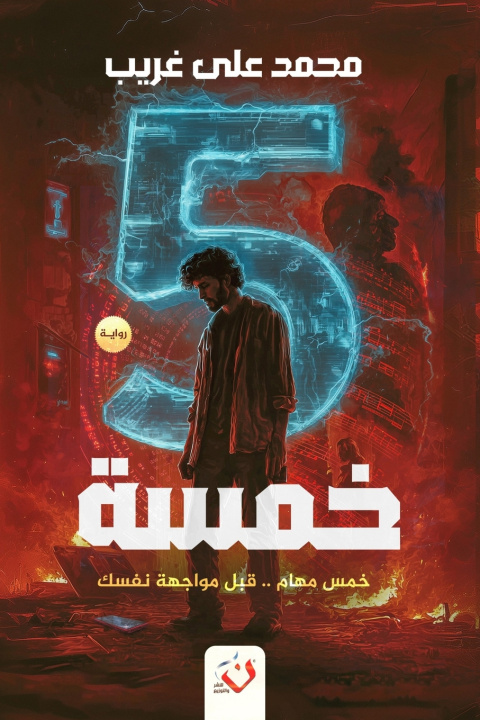 Βιβλίο خمسة (5) غريب