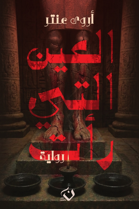 Könyv العين التي رأت عنتر