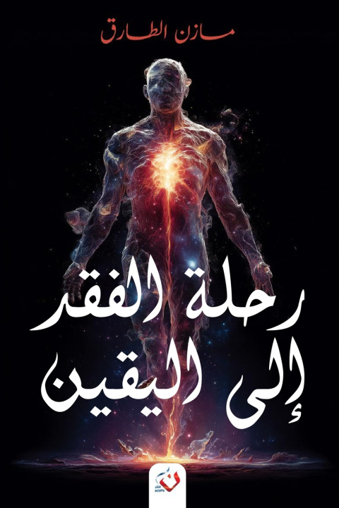 Buch رحلة الفقد إلى اليقين إبراهيم