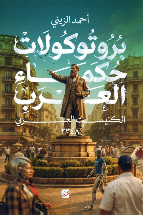 Libro بروتوكولات حكماء العرب أحمد الزيني