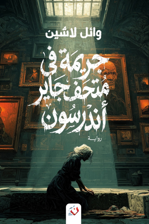 Könyv جريمة في متحف جاير أندرسون وائل لاشين