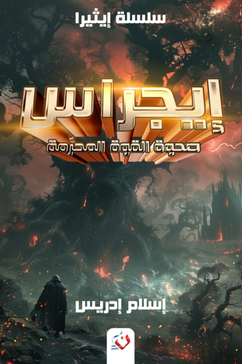 Könyv إيجراس - حكايات إيثيرا 2 إدريس