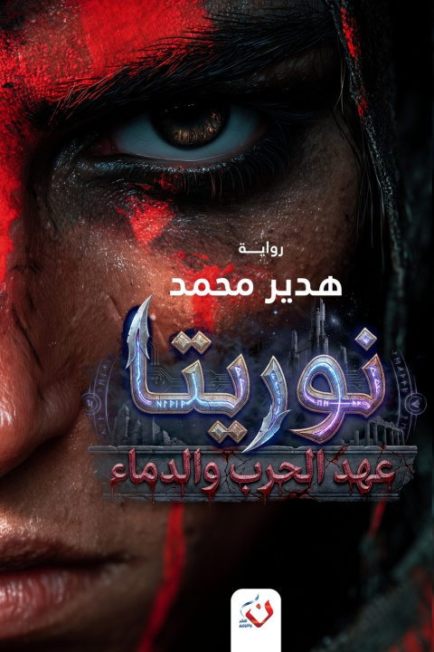 Könyv نوريتا 2 هدير محمد