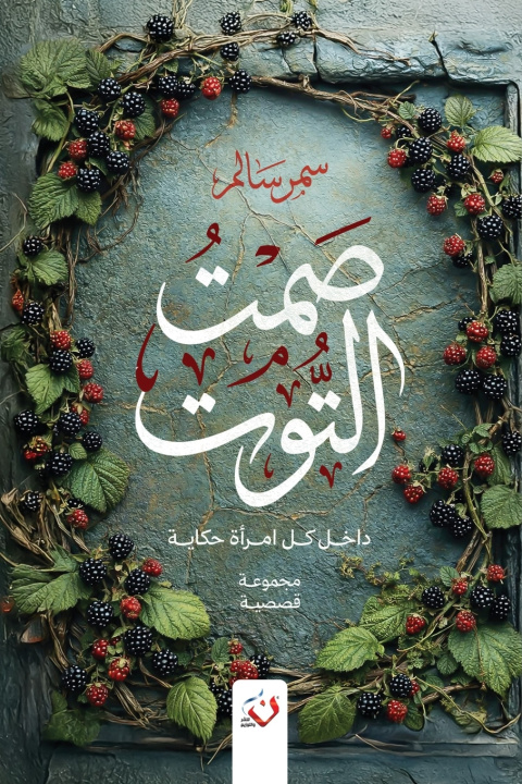 Libro صمت التوت سالم