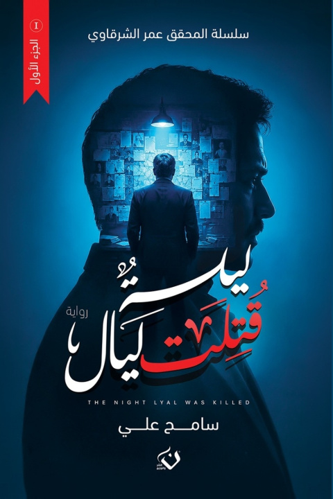 Livro ليلة قُتلت ليال سامح علي