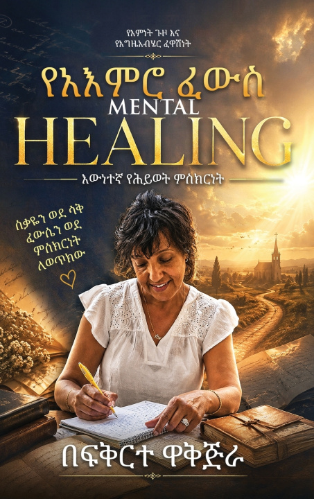 Книга የአእምሮ ፈውስ በፍቅርተ ዋቅጅራ