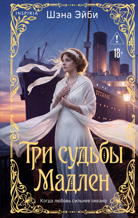 Kniha Три судьбы Мадлен Ш. Эйби
