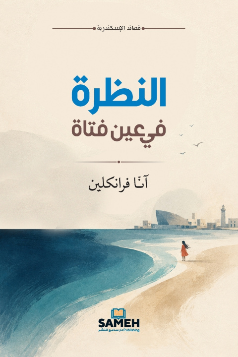 Buch النظرة في عين فتاة آنا فرانكلين