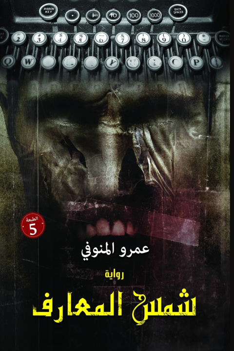 Livro شمس المعارف المنوفي