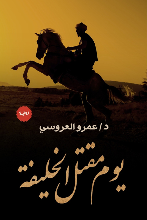 Knjiga يوم مقتل الخليفة عمرو العروسي