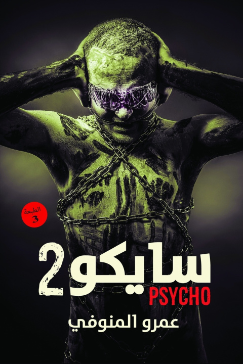 Livro سايكو 2 عمرو المنوفي