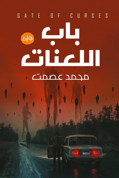 Książka باب اللعنات محمد عصمت