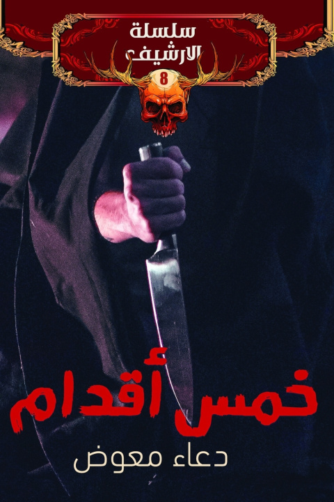 Boek خمس أقدام دعاء معوض
