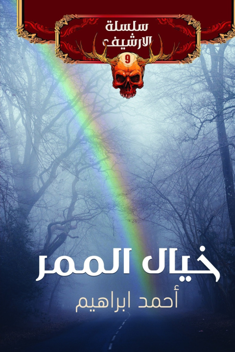 Buch خيال الممر فهيم