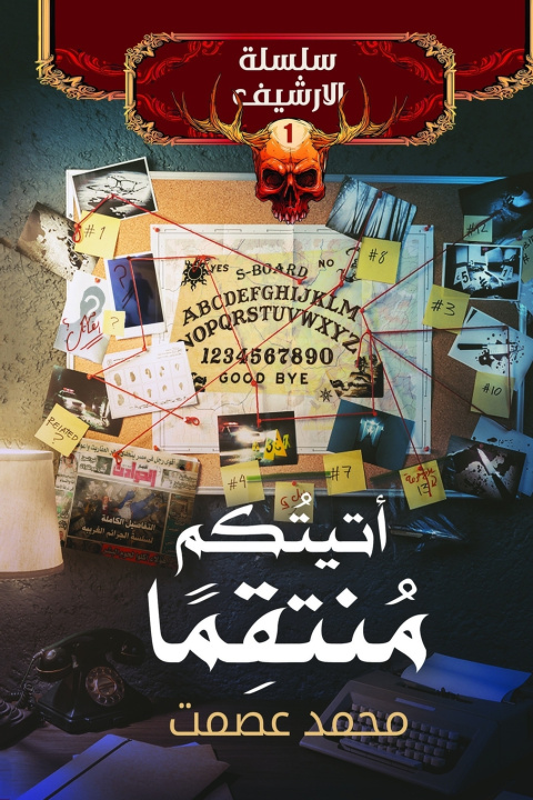 Libro أتيتكم منتقمًا عصمت