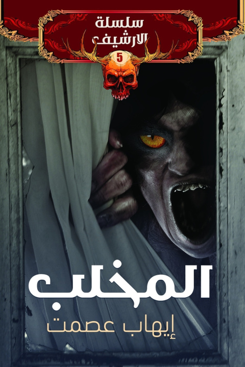 Boek المخلب إيهاب عصمت